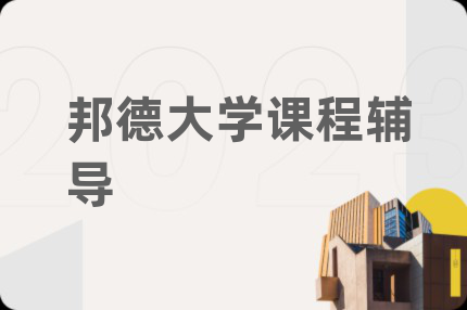 邦德大学课程辅导