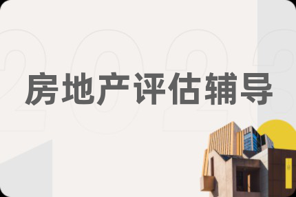 房地产评估辅导