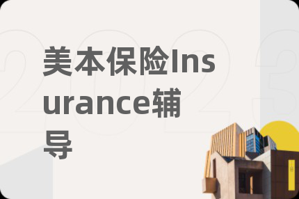 美本保险Insurance辅导