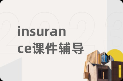 insurance课件辅导