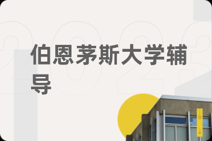 伯恩茅斯大学辅导
