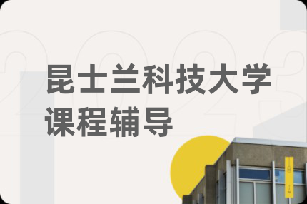 昆士兰科技大学课程辅导