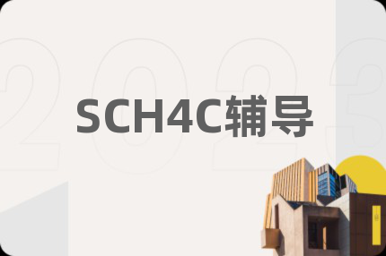 SCH4C辅导