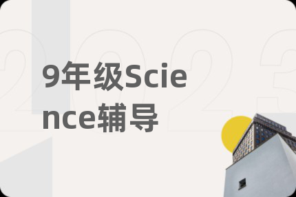 9年级Science辅导
