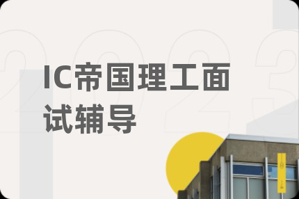 IC帝国理工面试辅导