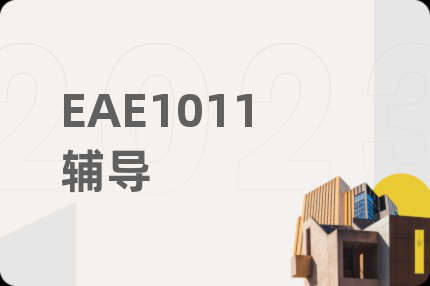 EAE1011辅导