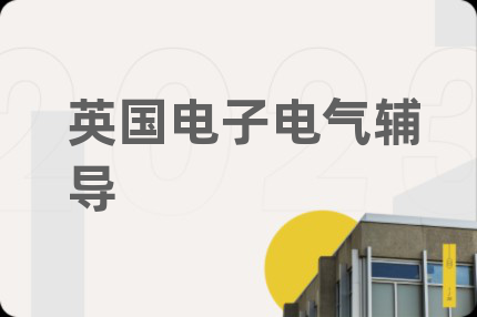 英国电子电气辅导
