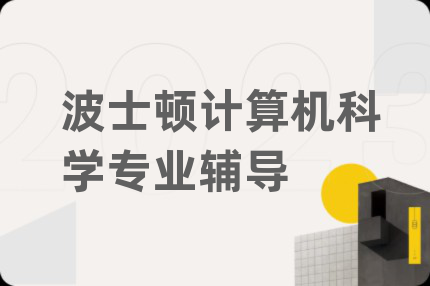 波士顿计算机科学专业辅导