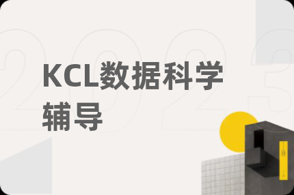KCL数据科学辅导
