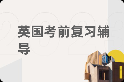 英国考前复习辅导