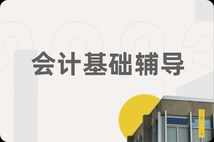 会计基础辅导