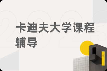 卡迪夫大学课程辅导