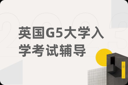 英国G5大学入学考试辅导
