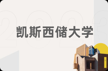 凯斯西储大学