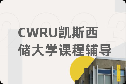 CWRU凯斯西储大学课程辅导