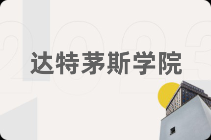 达特茅斯学院