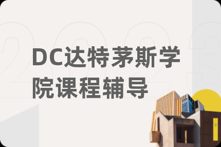 DC达特茅斯学院课程辅导