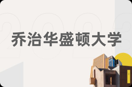 乔治华盛顿大学