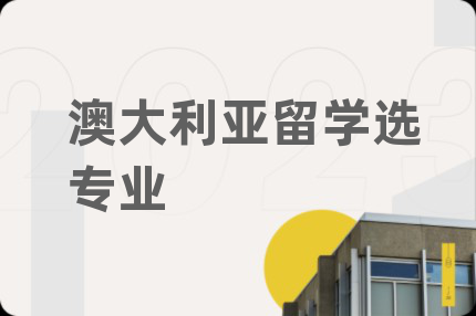 澳大利亚留学选专业