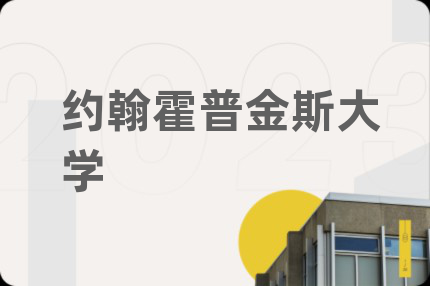约翰霍普金斯大学