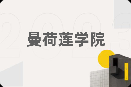曼荷莲学院