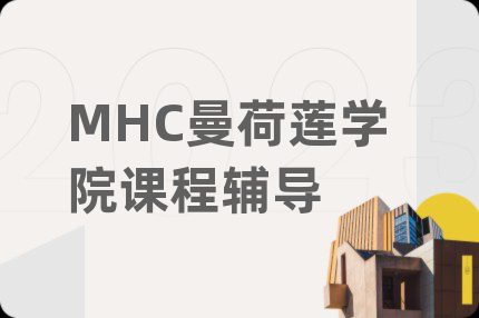 MHC曼荷莲学院课程辅导