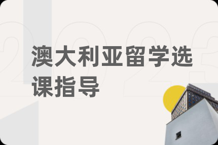 澳大利亚留学选课指导