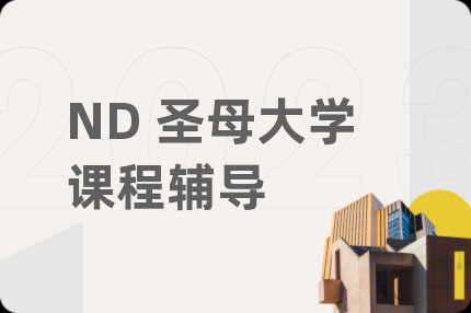 ND 圣母大学课程辅导