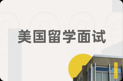美国留学面试