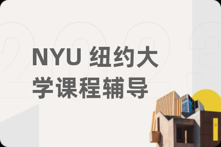 NYU 纽约大学课程辅导