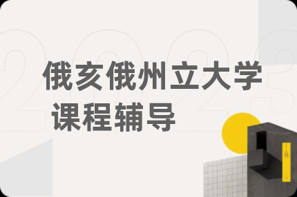 俄亥俄州立大学 课程辅导