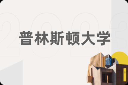 普林斯顿大学