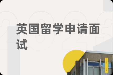 英国留学申请面试