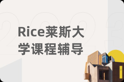 Rice莱斯大学课程辅导