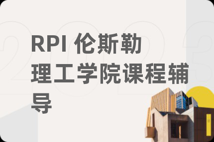 RPI 伦斯勒理工学院课程辅导