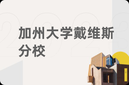 加州大学戴维斯分校