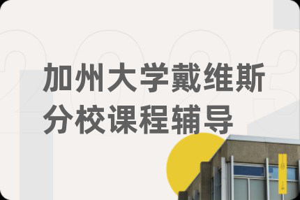 加州大学戴维斯分校课程辅导