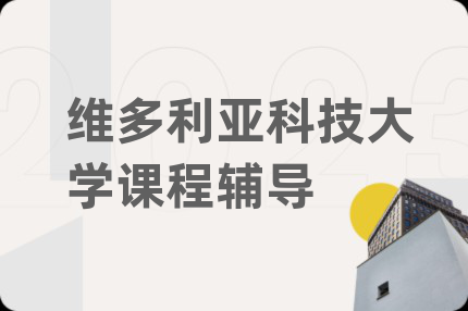 维多利亚科技大学课程辅导