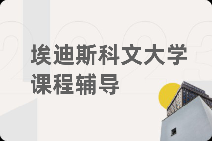 埃迪斯科文大学课程辅导