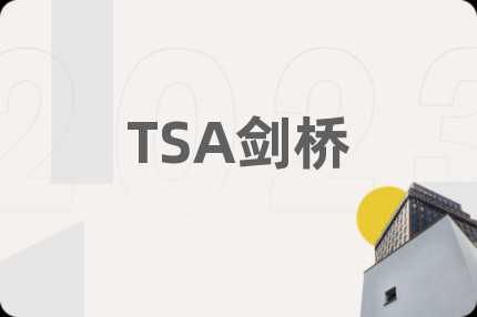 TSA剑桥