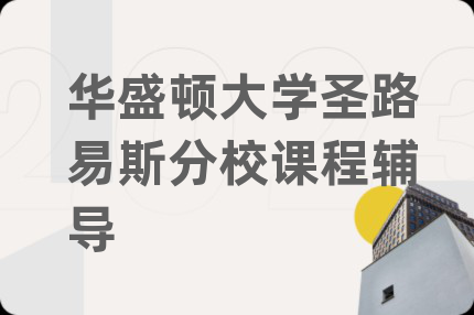 华盛顿大学圣路易斯分校课程辅导