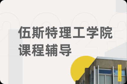 伍斯特理工学院课程辅导