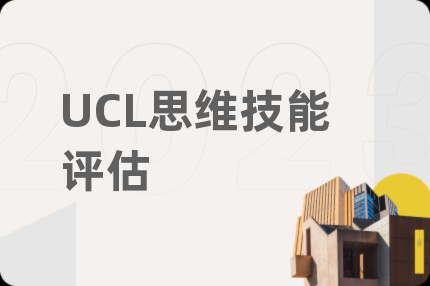 UCL思维技能评估