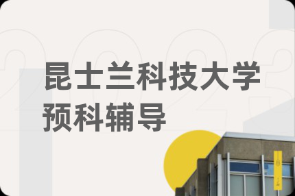 昆士兰科技大学预科辅导