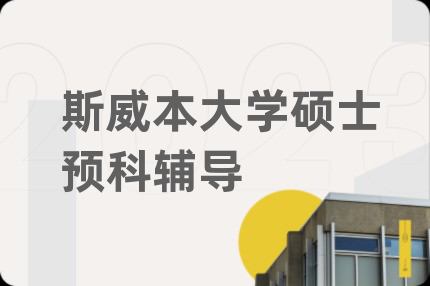 斯威本大学硕士预科辅导