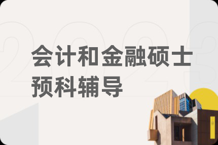 会计和金融硕士预科辅导