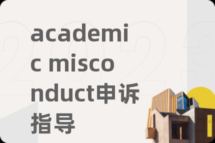academic misconduct申诉指导