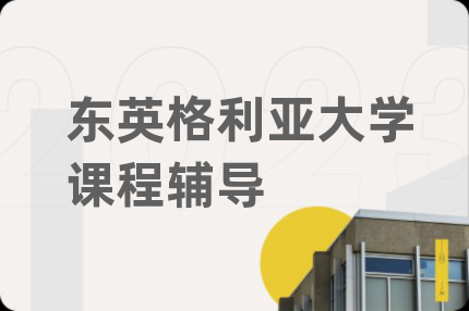 东英格利亚大学课程辅导