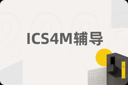 ICS4M辅导