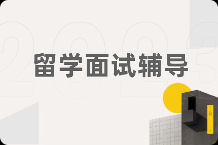 留学面试辅导